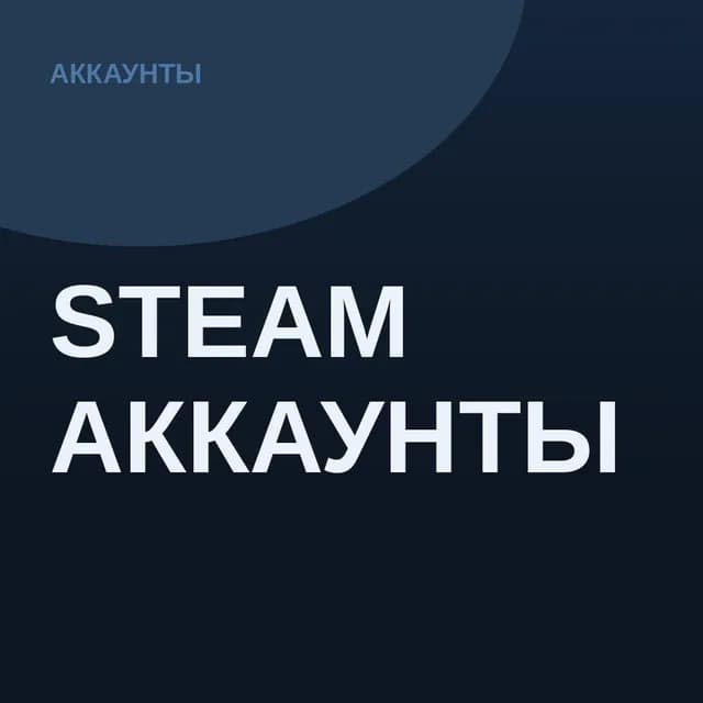 Аккаунты Steam